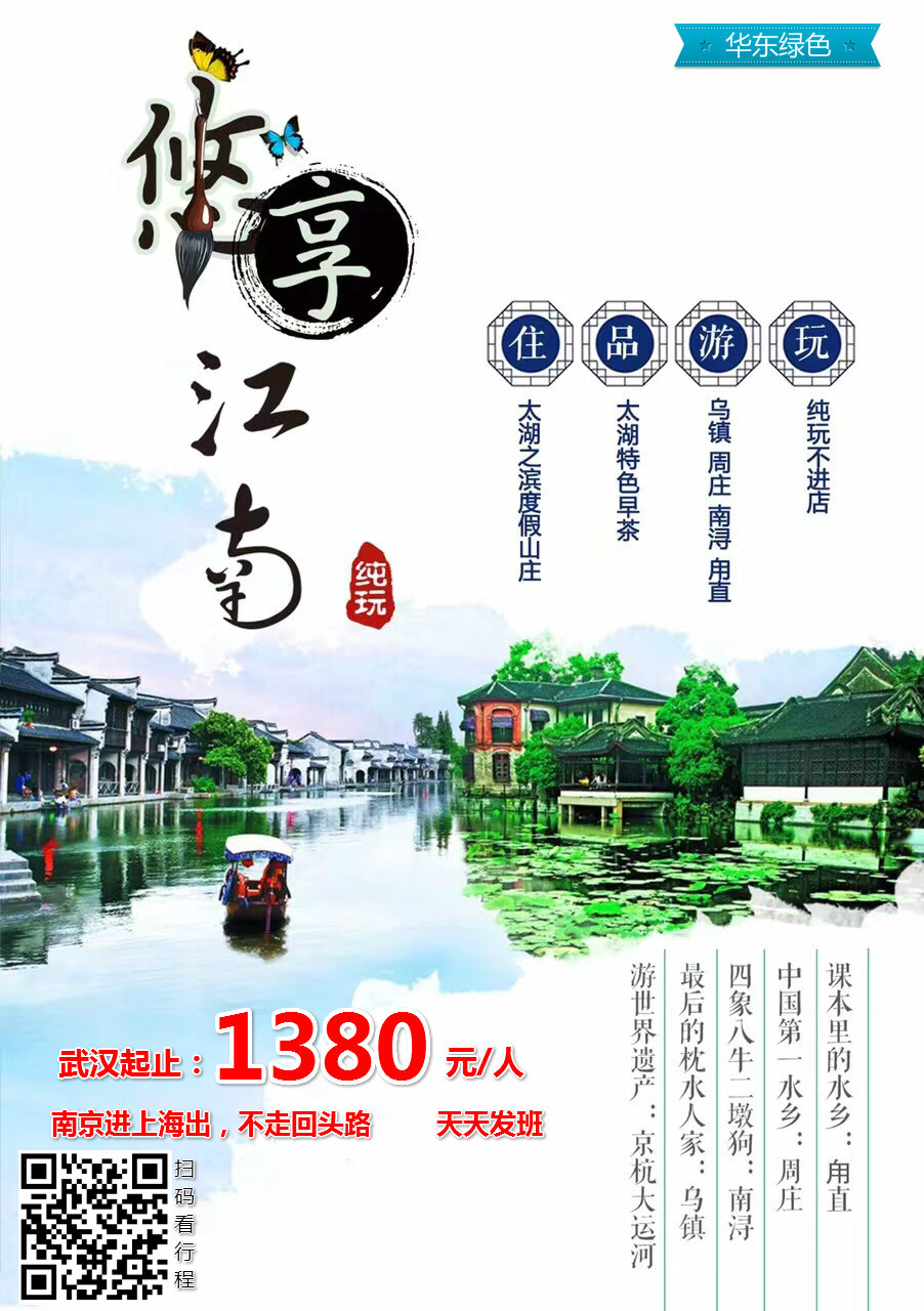 WF【味道江南】动车五日游《WF》